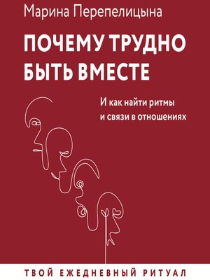 cover image of Почему трудно быть вместе. И как найти ритмы и связи в отношениях